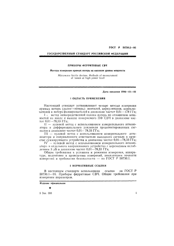 ГОСТ Р 50730.2-95