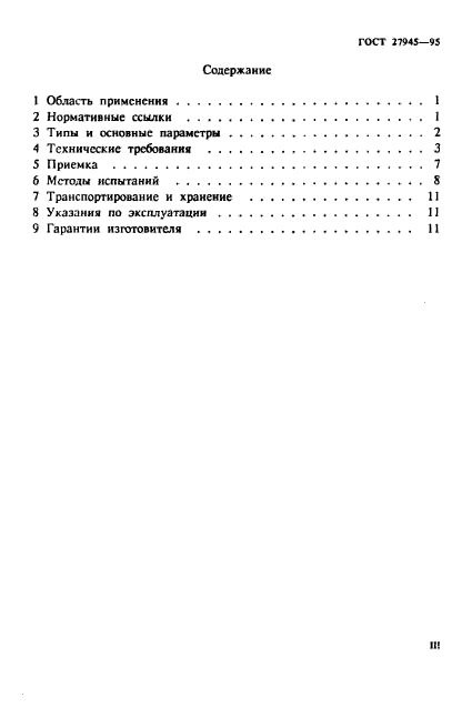 ГОСТ 27945-95