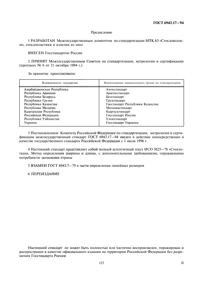 ГОСТ 6943.17-94