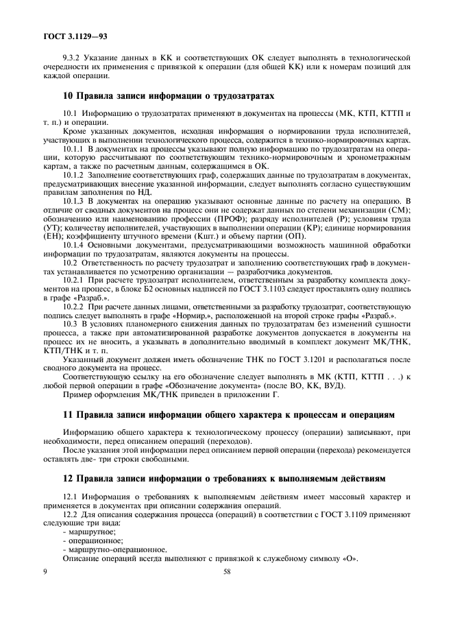 ГОСТ 3.1129-93
