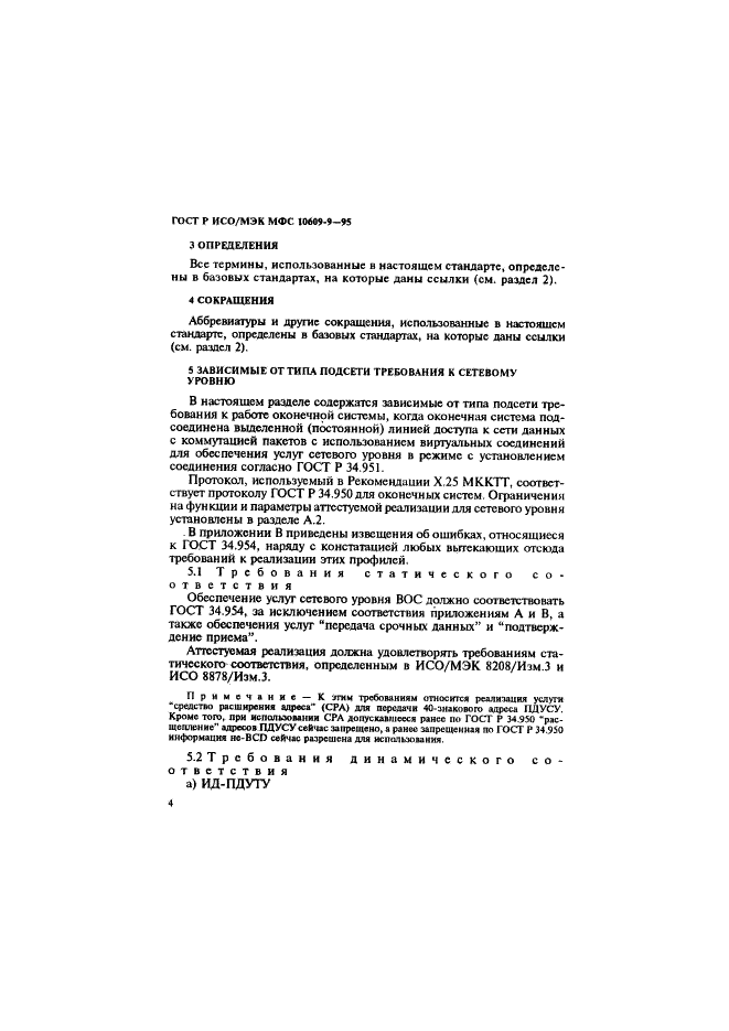 ГОСТ Р ИСО/МЭК МФС 10609-9-95