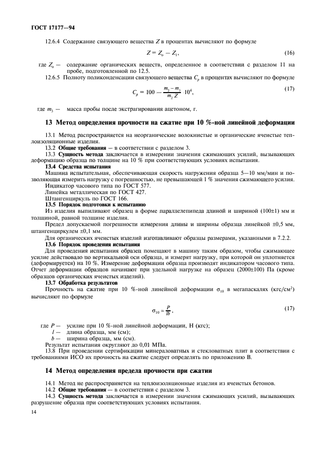 ГОСТ 17177-94