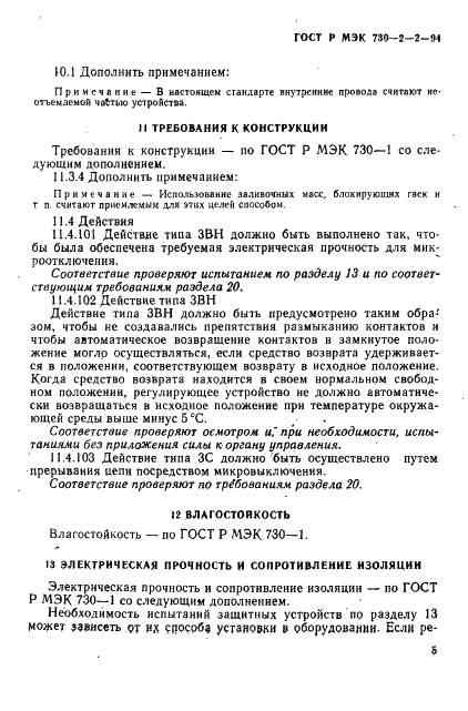 ГОСТ Р МЭК 730-2-2-94