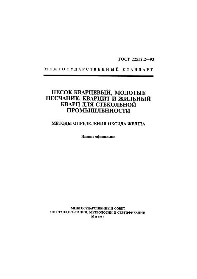 ГОСТ 22552.2-93
