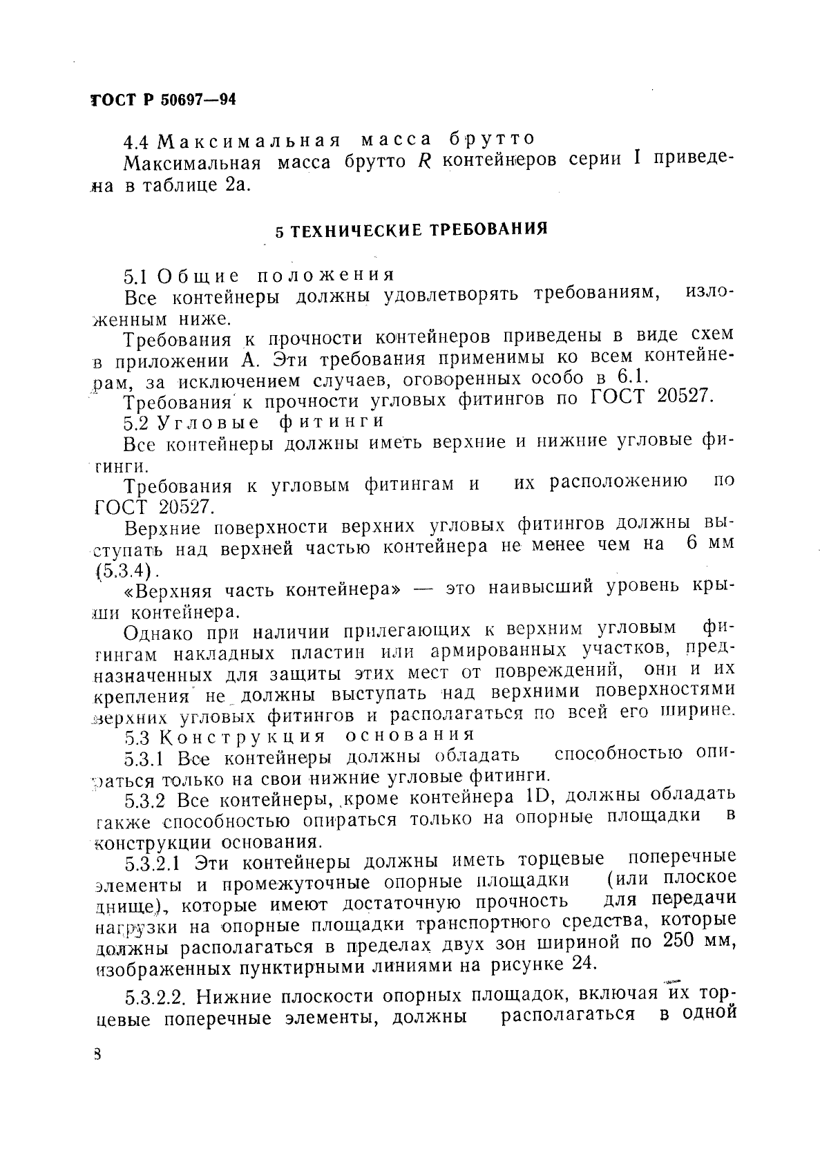 ГОСТ Р 50697-94