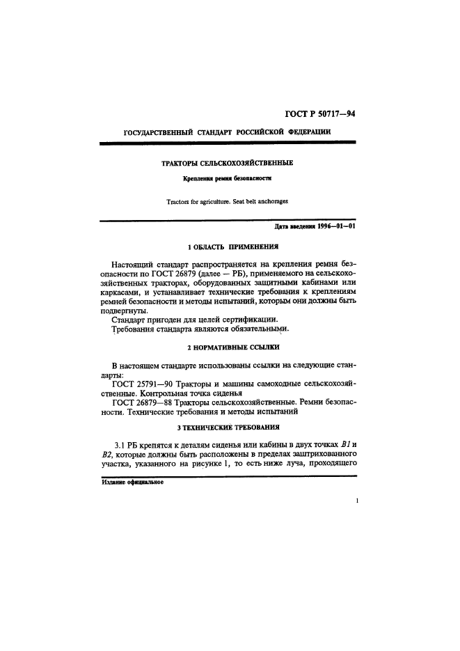 ГОСТ Р 50717-94