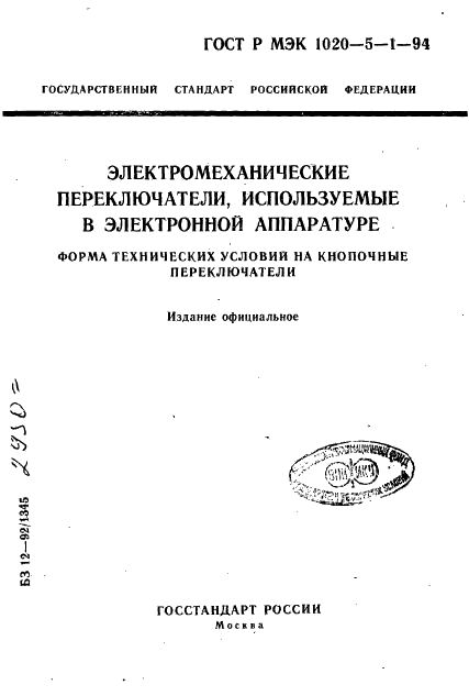 ГОСТ Р МЭК 1020-5-1-94