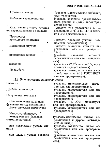 ГОСТ Р МЭК 1020-5-1-94
