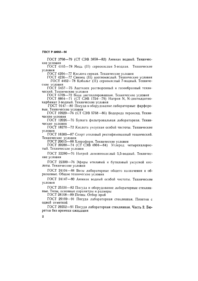 ГОСТ Р 50683-94