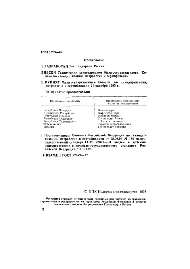 ГОСТ 22379-93