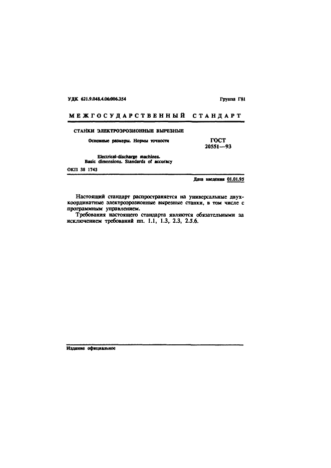 ГОСТ 20551-93
