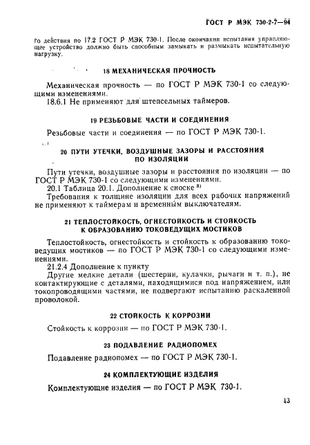 ГОСТ Р МЭК 730-2-7-94