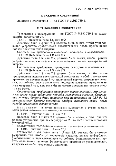 ГОСТ Р МЭК 730-2-7-94