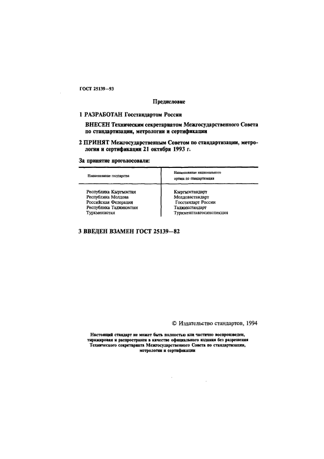 ГОСТ 25139-93