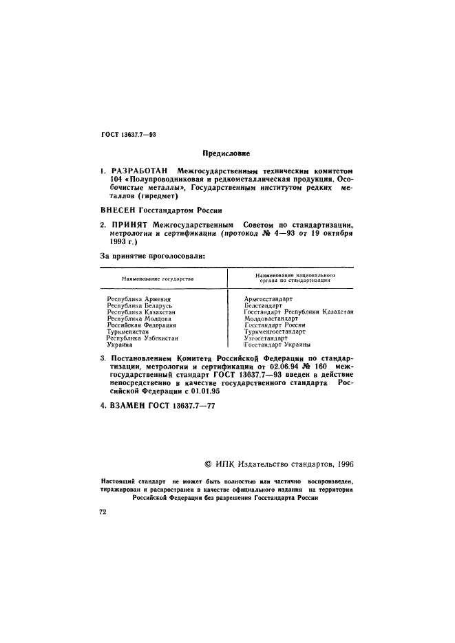 ГОСТ 13637.7-93