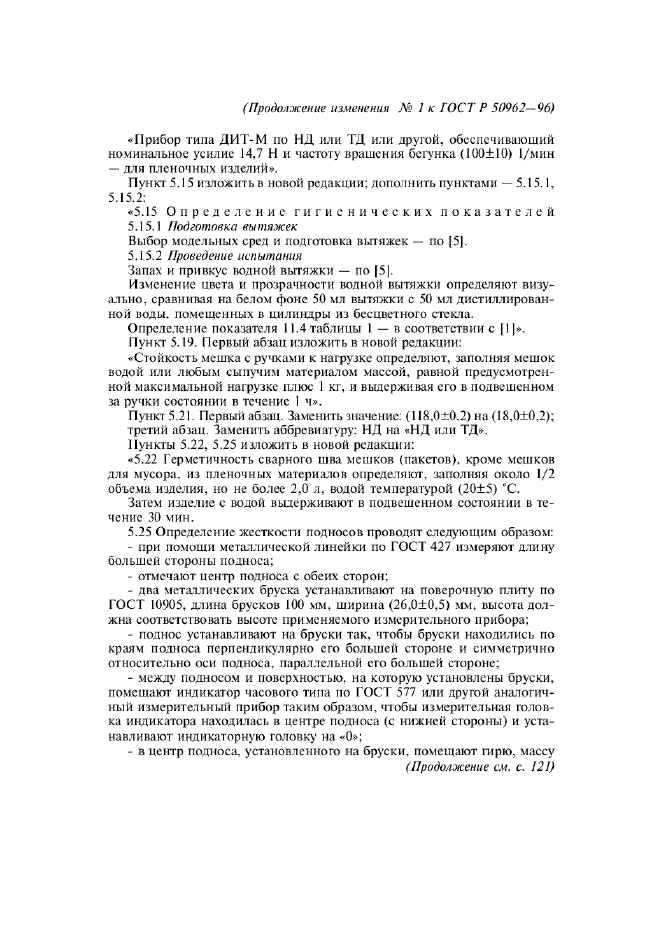 Изменение №1 к ГОСТ Р 50962-96