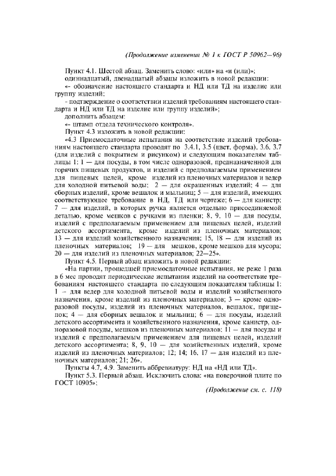 Изменение №1 к ГОСТ Р 50962-96