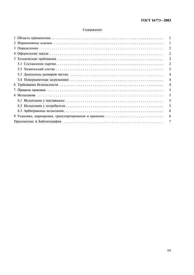 ГОСТ 16773-2003