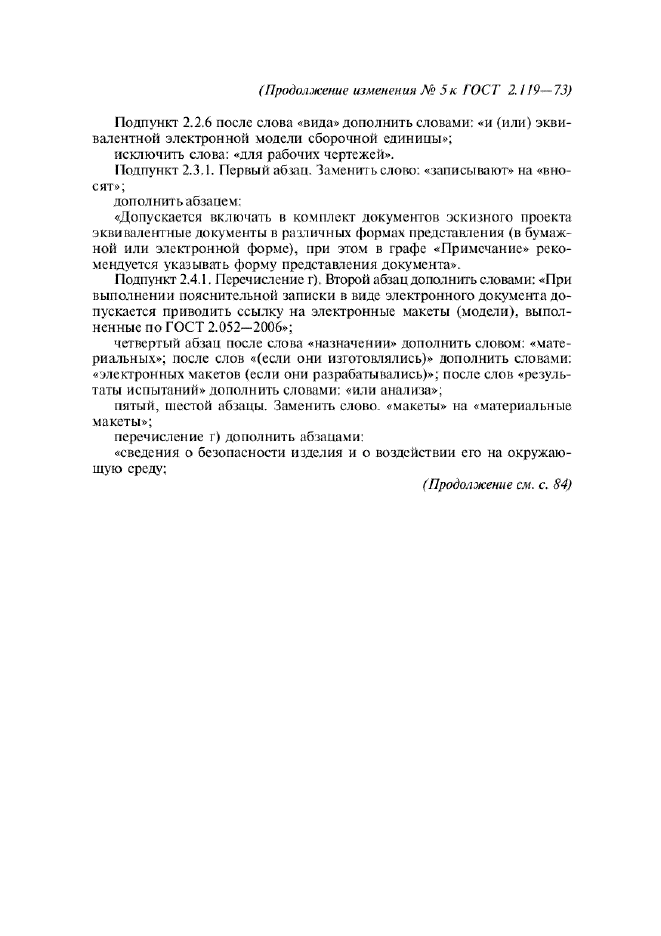 Изменение №5 к ГОСТ 2.119-73