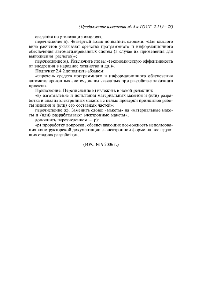 Изменение №5 к ГОСТ 2.119-73