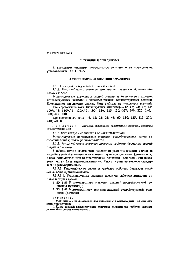 ГОСТ Р 50515-93