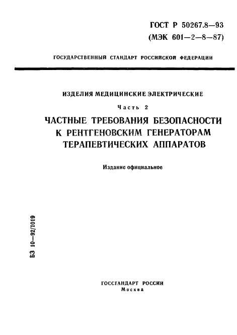 ГОСТ Р 50267.8-93