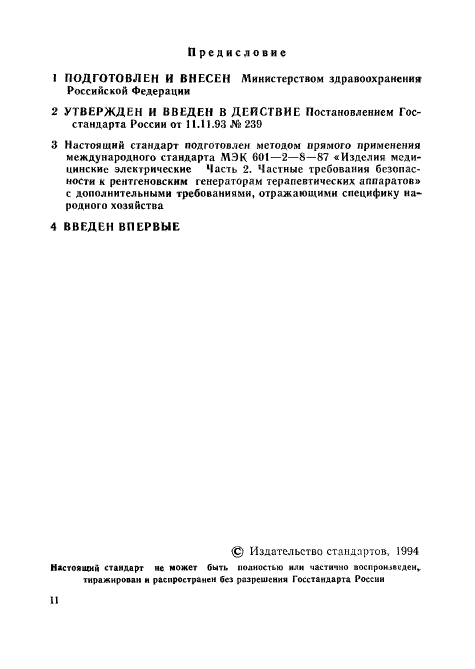 ГОСТ Р 50267.8-93