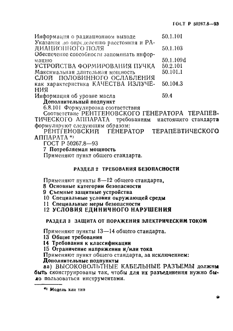 ГОСТ Р 50267.8-93