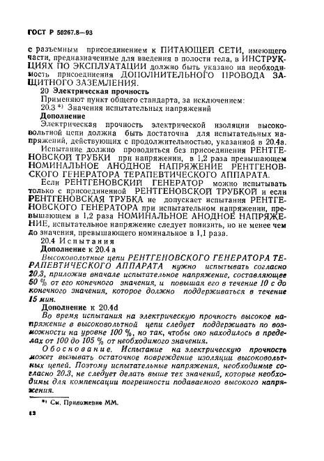 ГОСТ Р 50267.8-93