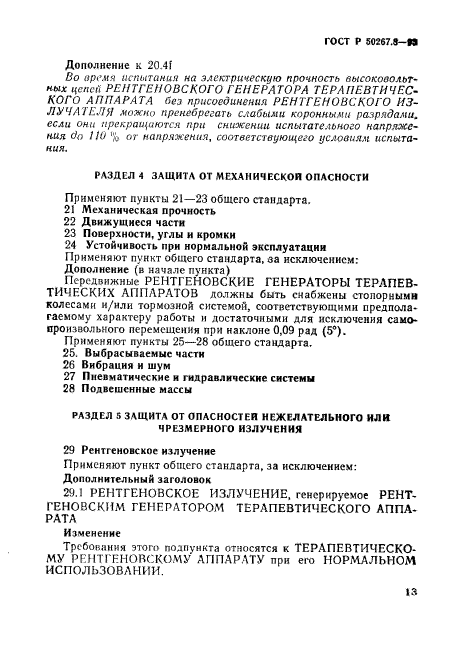 ГОСТ Р 50267.8-93