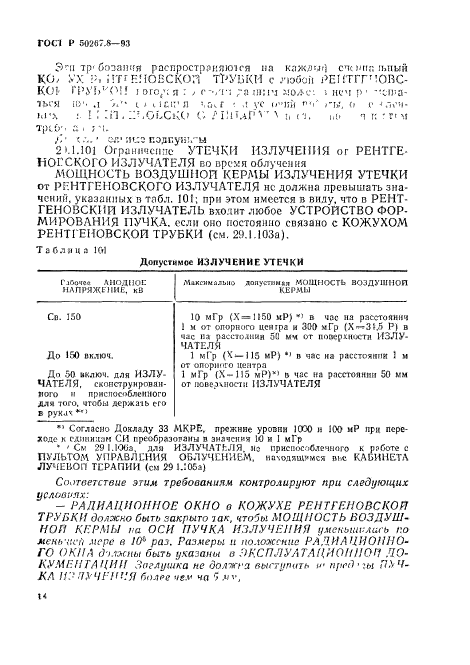 ГОСТ Р 50267.8-93