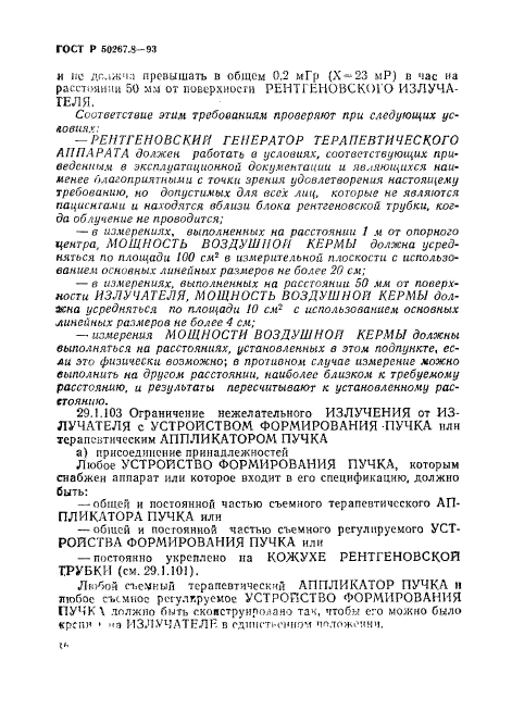ГОСТ Р 50267.8-93