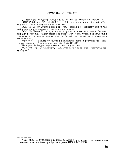 ГОСТ Р 50267.8-93