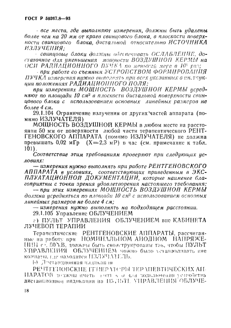 ГОСТ Р 50267.8-93