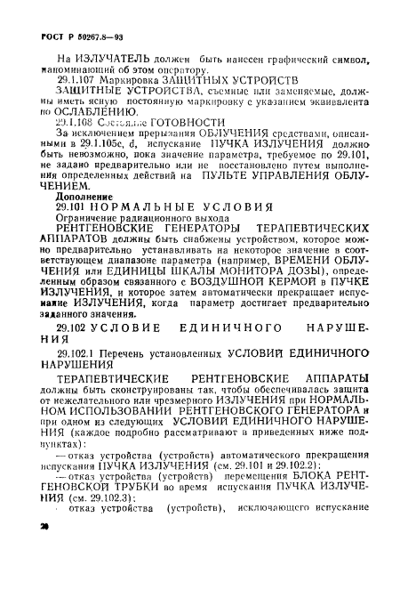 ГОСТ Р 50267.8-93