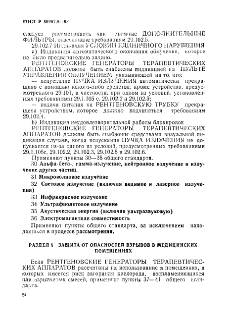 ГОСТ Р 50267.8-93