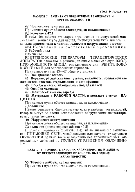 ГОСТ Р 50267.8-93