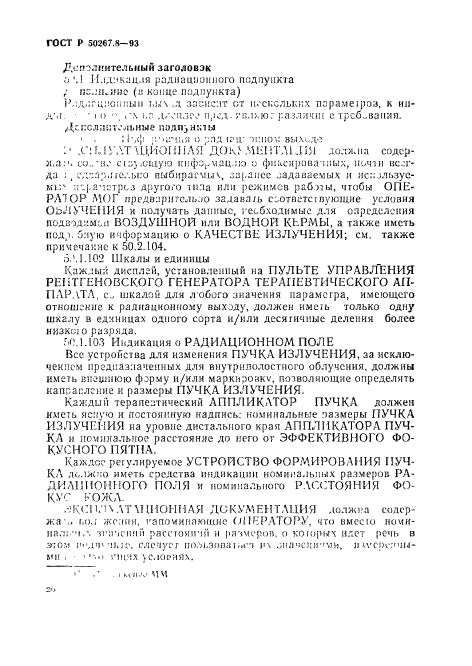 ГОСТ Р 50267.8-93