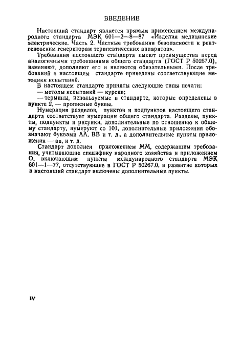 ГОСТ Р 50267.8-93