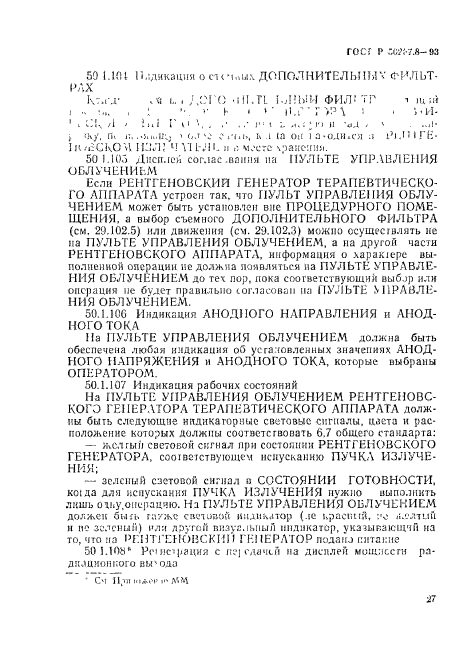 ГОСТ Р 50267.8-93