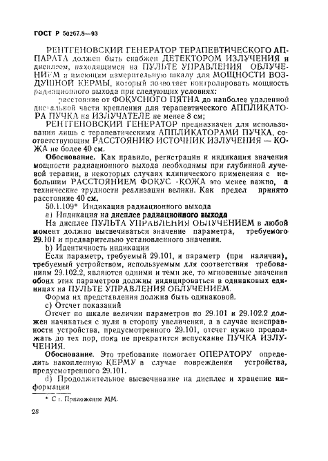 ГОСТ Р 50267.8-93