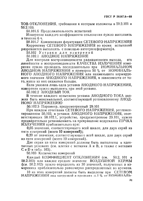 ГОСТ Р 50267.8-93