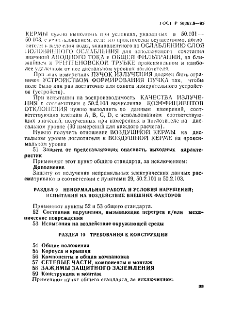 ГОСТ Р 50267.8-93
