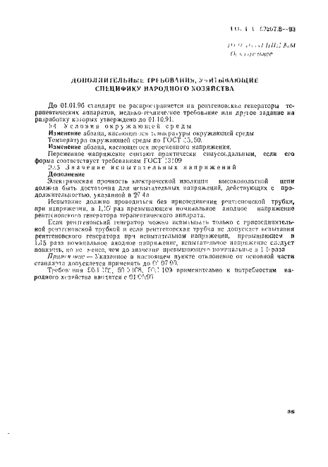 ГОСТ Р 50267.8-93