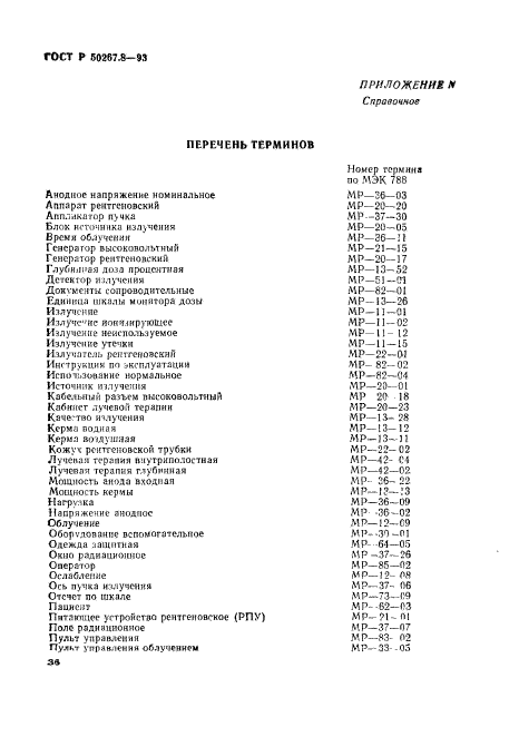 ГОСТ Р 50267.8-93