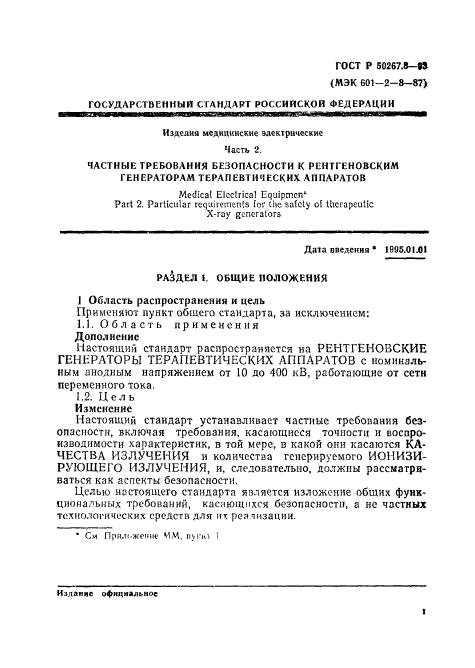 ГОСТ Р 50267.8-93