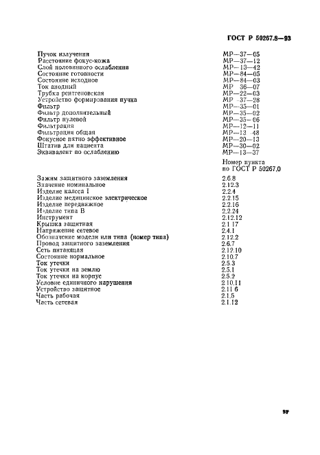 ГОСТ Р 50267.8-93