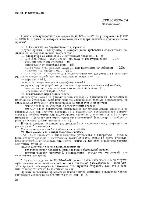 ГОСТ Р 50267.8-93