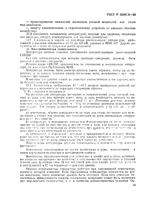 ГОСТ Р 50267.8-93