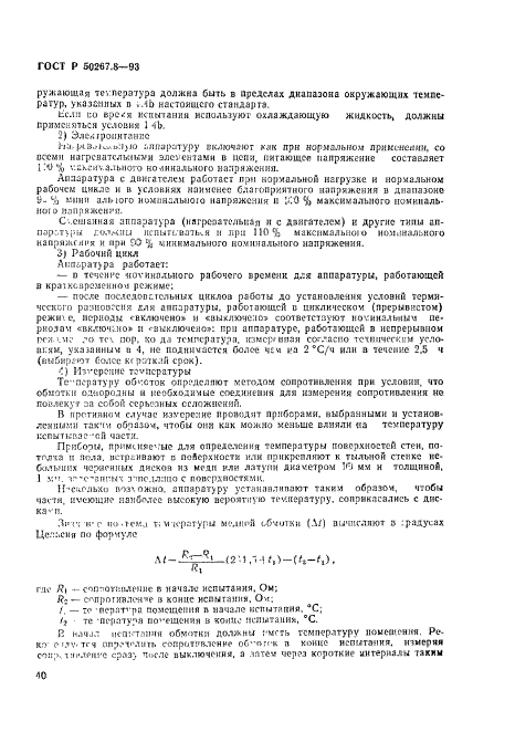 ГОСТ Р 50267.8-93